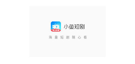 小鱼短剧免费版