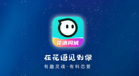 花语同城交友官方版