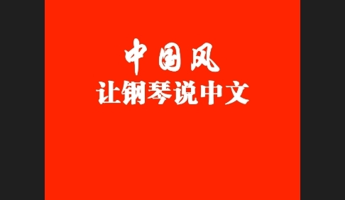 王磊国风钢琴2023最新版