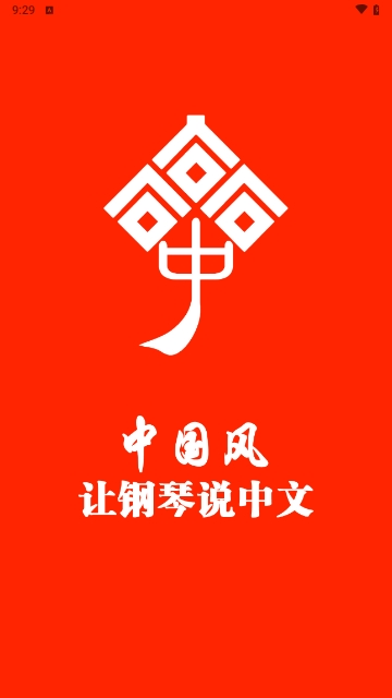 王磊国风钢琴2023最新版