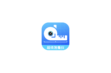 智能超级测量仪免费版