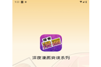 深夜漫画爽读系列免费版