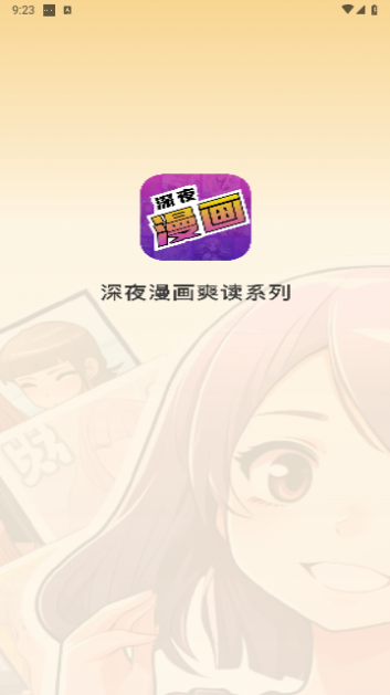 深夜漫画爽读系列免费版