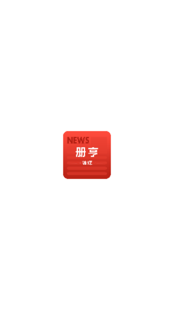 册亨融媒最新版