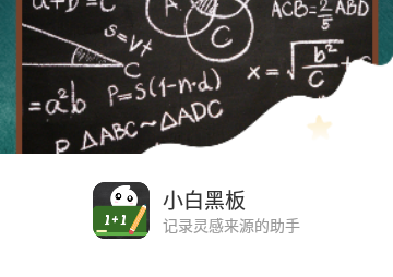 小白黑板官方版
