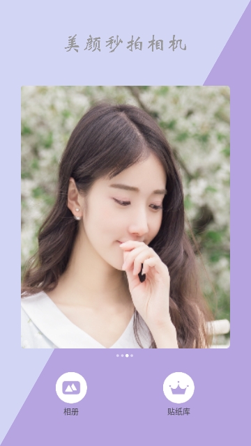美颜秒拍相机2023最新版