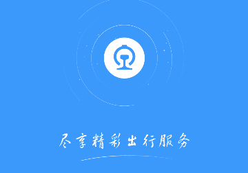 铁路12306网上订票平台