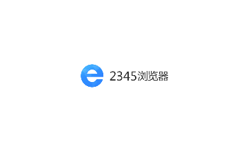 2345浏览器极速版