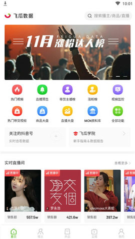 飞瓜数据iOS版