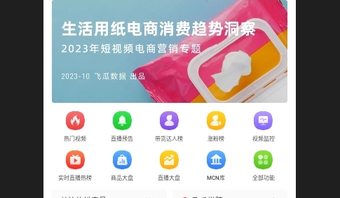 飞瓜数据app专业版