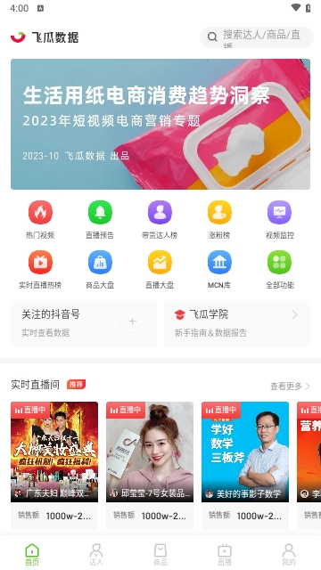 飞瓜数据app专业版