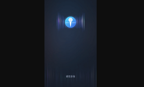 番茄录音手机版