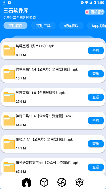 三石软件库官方版