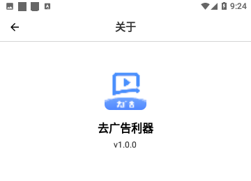 去广告利器手机版