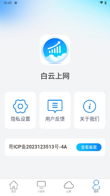 白云上网安卓版