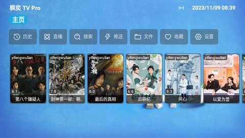 枫奕TVPro电视盒子版