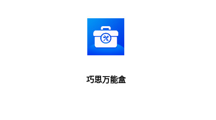巧思万能盒官方版