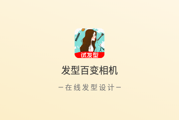 发型百变相机免费版
