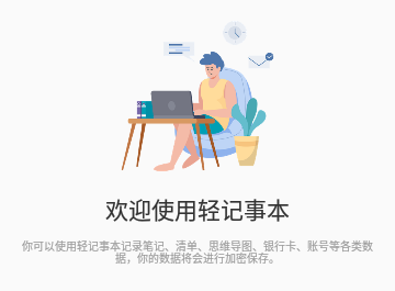 轻记事本官方版