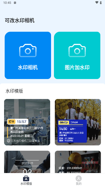可改水印相机免费版