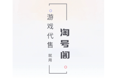淘号阁手机版