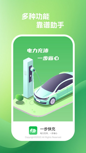 一步快充官方版