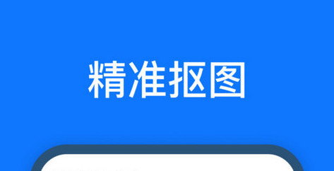 抠图改图王官方版