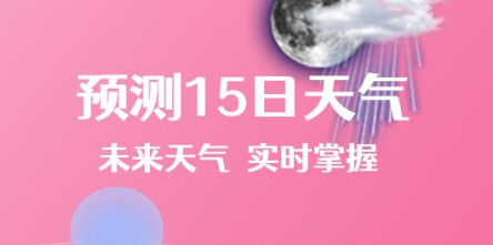 朝闻天气官方版