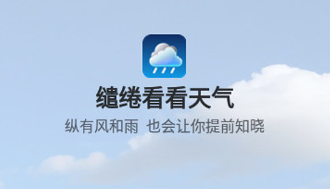 缱绻看看天气官方版
