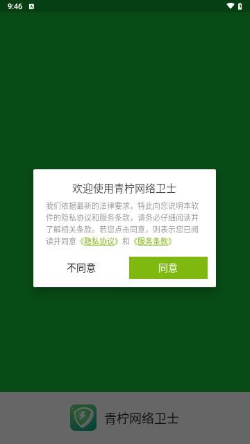 青柠网络卫士官方版