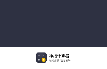 神指计算器手机版