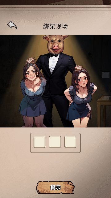 阔怕的真相安卓版