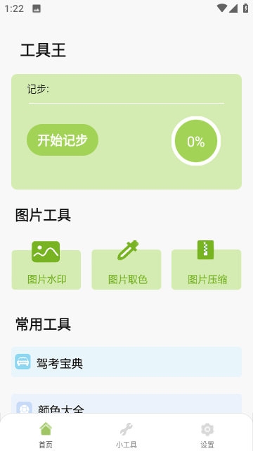 工具王最新版