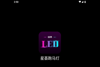 星荟跑马灯免费版