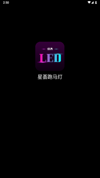 星荟跑马灯免费版