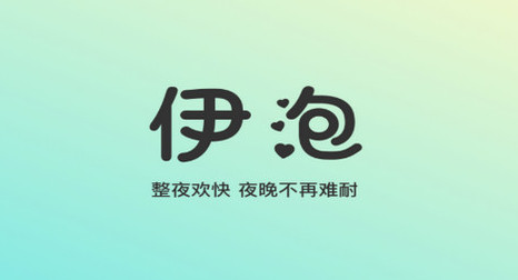伊泡交友官方版