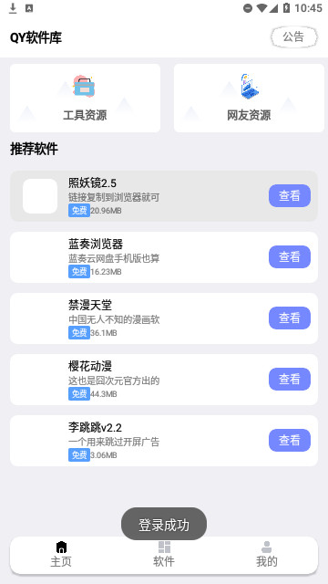 秋叶软件库官方版