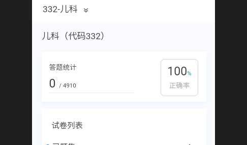 儿科学原题库免费版
