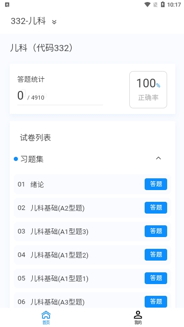 儿科学原题库免费版