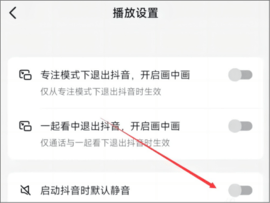 抖音怎么设置开启抖音默认静音 抖音默认静音设置教程