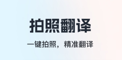 翻译相机官方版