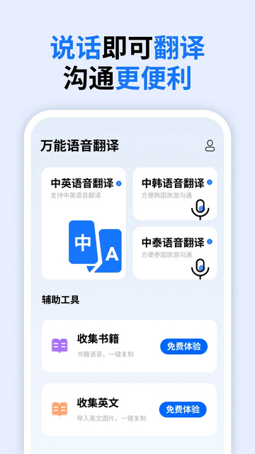万能语音翻译官方版
