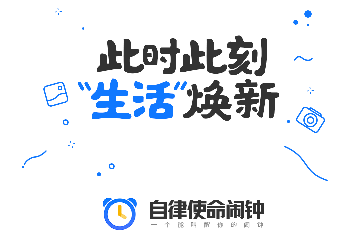 自律使命闹钟免费版