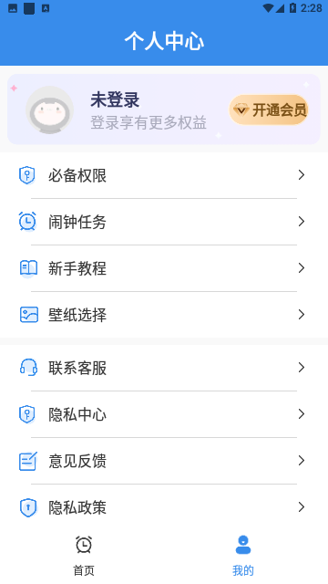 自律使命闹钟免费版