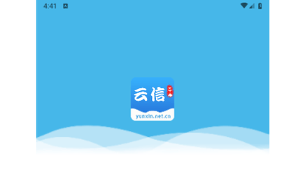 云信2024最新版