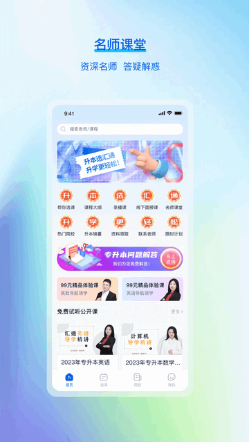 汇通专升本免费版