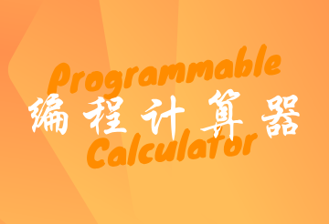 编程计算器免费版