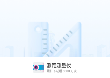 测距测量仪免费版