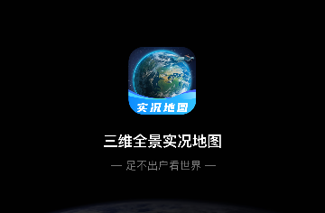 三维全景实况地图免费版
