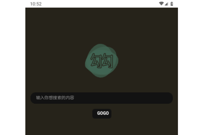 勾勾搜索器2024最新版